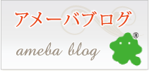 アメーバブログ