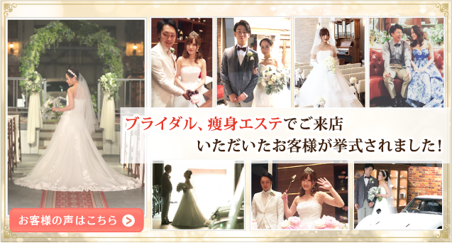 ブライダルエステ・お客様の挙式