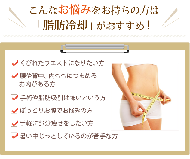 こんなお悩みをお持ちの方は「脂肪冷却」がおすすめ！