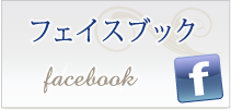 フェイスブック