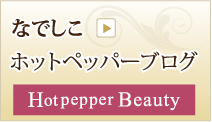 ホットペッパーブログ