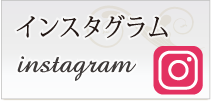 インスタグラム