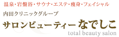 サロンビューティなでしこ