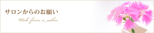 サロンからのお願い