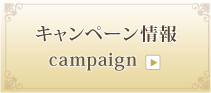 キャンペーン情報