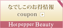 ホットペッパー・ビューティ