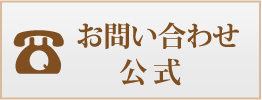 お問い合わせボタン公式