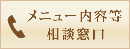 メニュー内容等 相談窓口