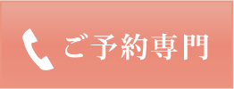 ご予約専門