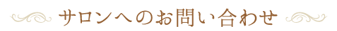 お問い合わせについて