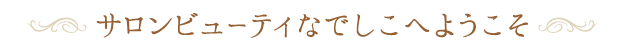 当店へようこそ