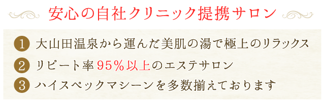 安心の自社クリニック提携・美肌サロン